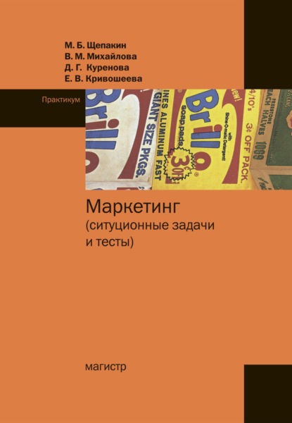 Скачать книгу Маркетинг: ситуационные задачи и тесты