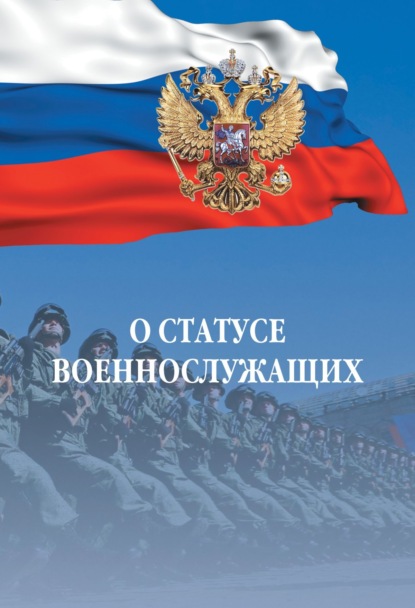 Скачать книгу О статусе военнослужащих: Федеральный закон