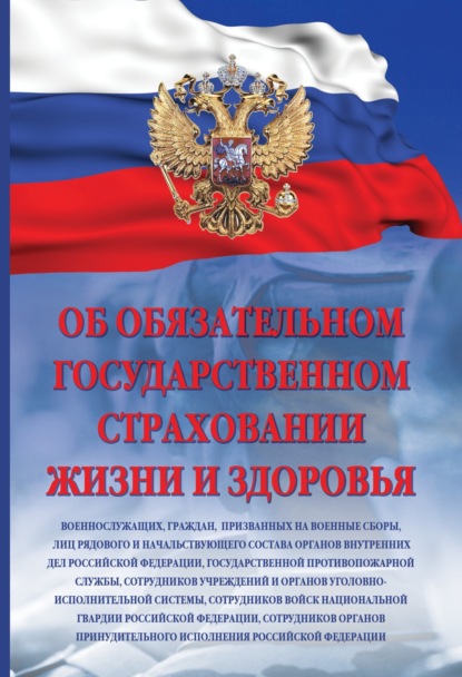 Скачать книгу Об обязательном государственном страховании жизни и здоровья военнослужащих, граждан, призванных на военные сборы, лиц рядового и начальствующего состава органов внутренних дел РФ
