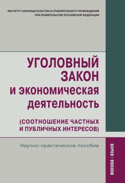 Скачать книгу Уголовный закон и экономическая деятельность (соотношение частных и публичных интересов)
