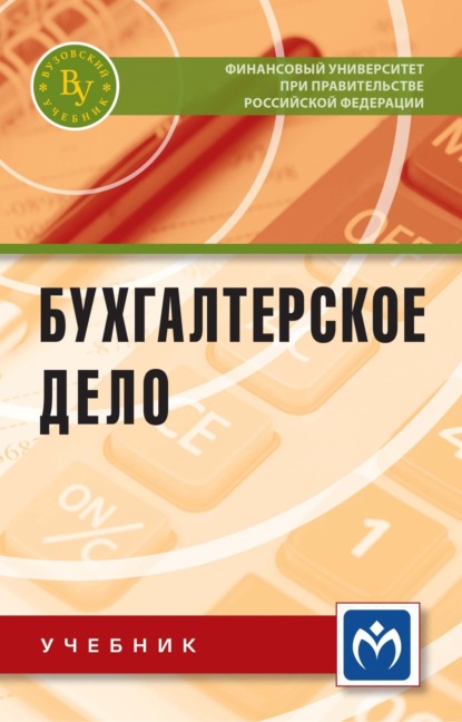 Скачать книгу Бухгалтерское дело