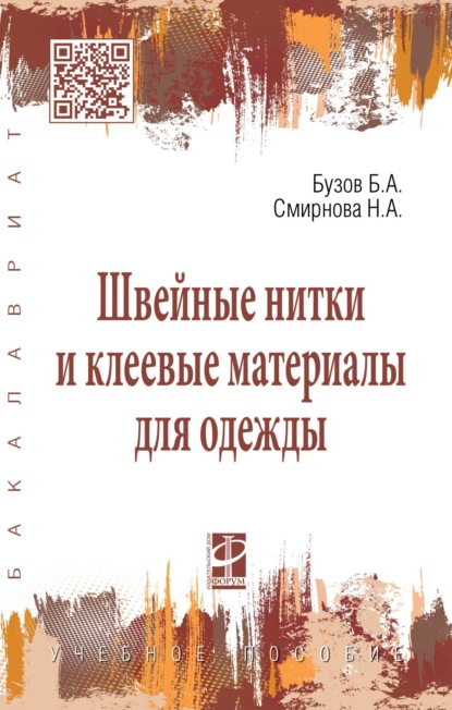 Скачать книгу Швейные нитки и клеевые материалы для одежды