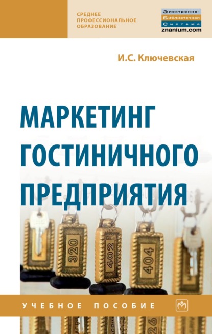 Скачать книгу Маркетинг гостиничного предприятия