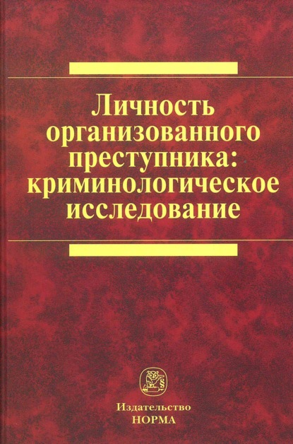 Скачать книгу Личность организованного преступника: криминологическое исследование