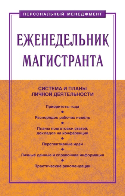 Скачать книгу Еженедельник магистранта