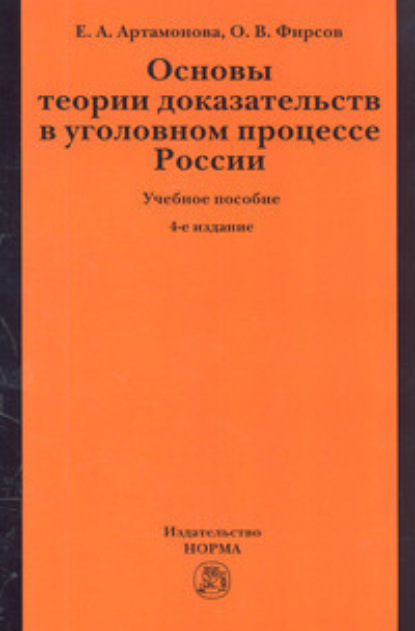 Основы теории доказательств в уголовном процессе России