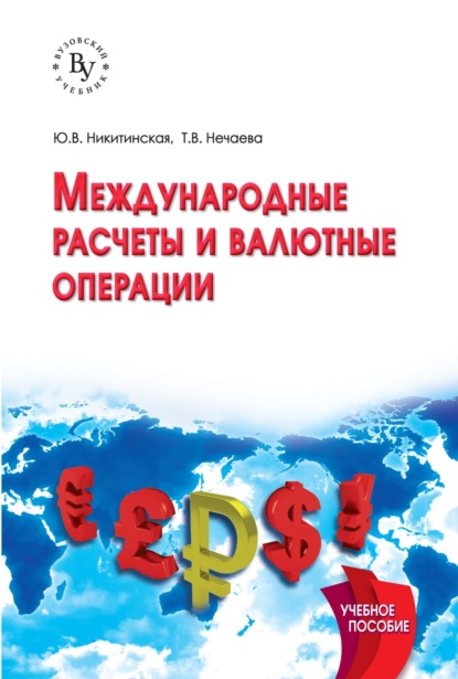 Международные расчеты и валютные операции