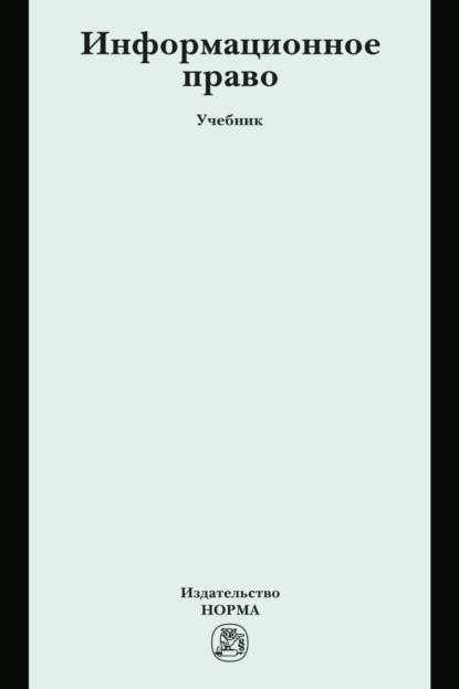 Скачать книгу Информационное право