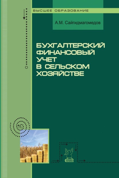 Скачать книгу Бухгалтерский финансовый учет в сельском хозяйстве