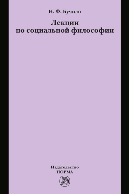 Скачать книгу Лекции по социальной философии