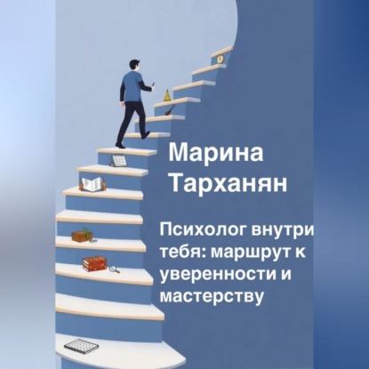 Скачать книгу Психолог внутри тебя: маршрут к уверенности и мастерству