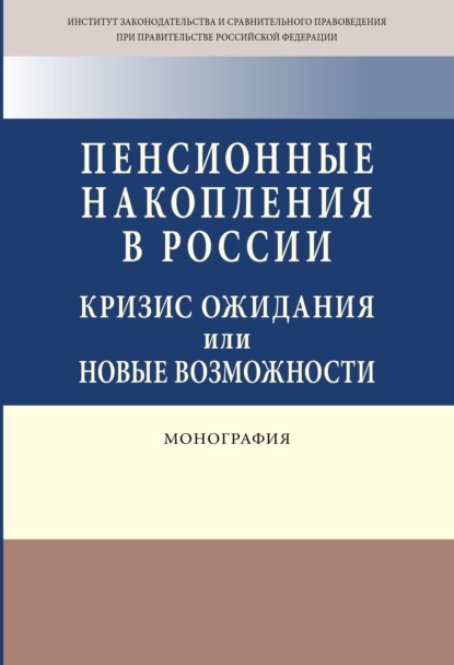 Скачать книгу Пенсионные накопления в России: кризис ожидания или новые возможности