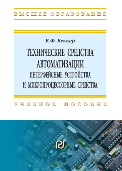 Скачать книгу Технические средства автоматизации. Интерфейсные устройства и микропроцессорные средства
