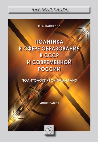 Скачать книгу Политика в сфере образования в СССР и современной России (политологический анализ)