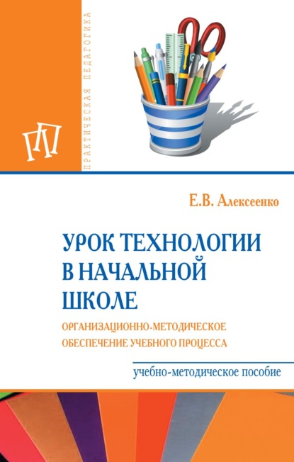 Скачать книгу Урок технологии в начальной школе. Организационно-методическое обеспечение учебного процесса