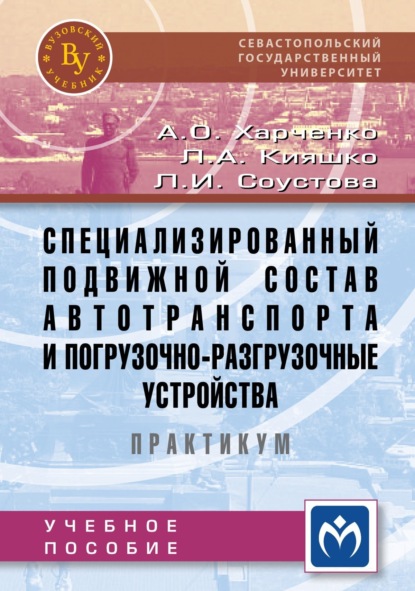 Скачать книгу Специализированный подвижной состав автотранспорта и погрузочно-разгрузочные устройства. Практикум