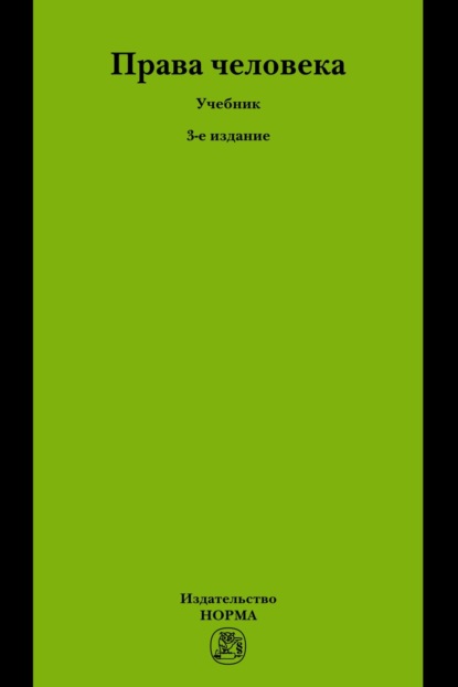 Скачать книгу Права человека
