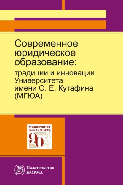 Скачать книгу Современное юридическое образование: традиции и инновации Университета имени О.Е.Кутафина (МГЮА)