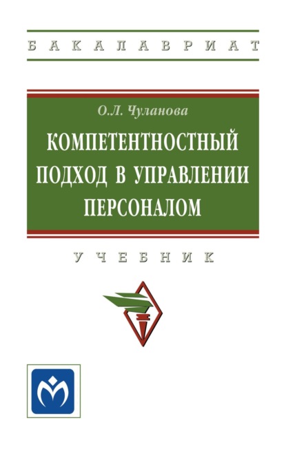 Скачать книгу Компетентностный подход в управлении персоналом