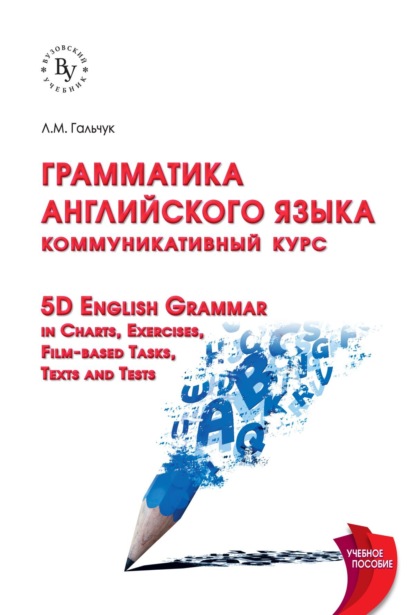 Скачать книгу Грамматика английского языка: коммуникативный курс = 5D English Grammar in Charts, Exercises, Film-based Tasks,Texts and Tests