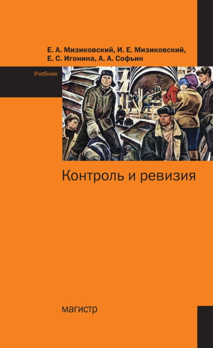 Скачать книгу Контроль и ревизия