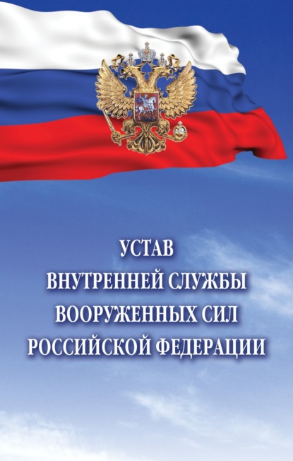 Скачать книгу Устав внутренней службы Вооруженных Сил Российской Федерации