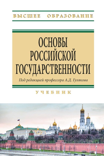 Скачать книгу Основы российской государственности