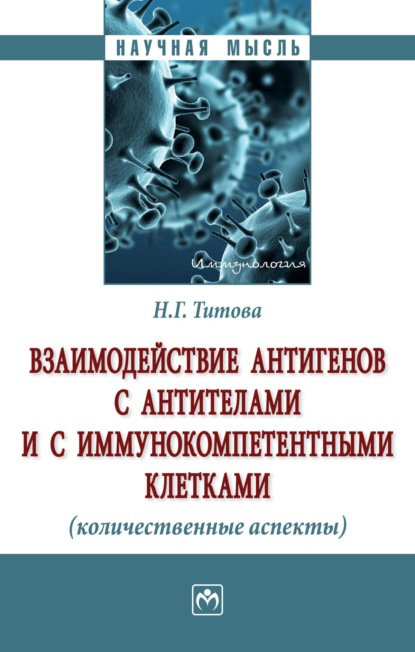 Скачать книгу Взаимодействие антигенов с антителами и с иммунокомпетентными клетками (количественные аспекты)