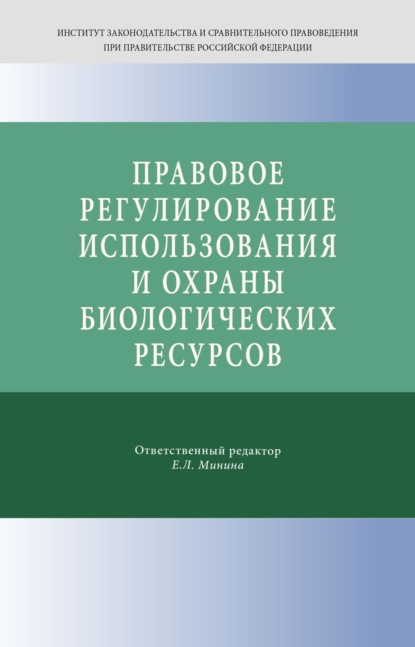 Скачать книгу Правовое регулирование использования и охраны биологических ресурсов