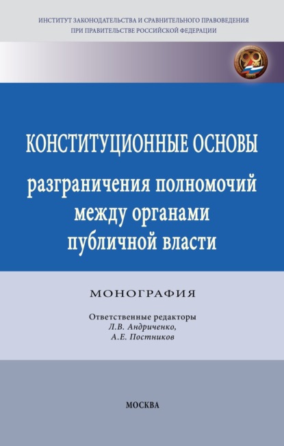 Скачать книгу Конституционные основы разграничения полномочий между органами публичной власти