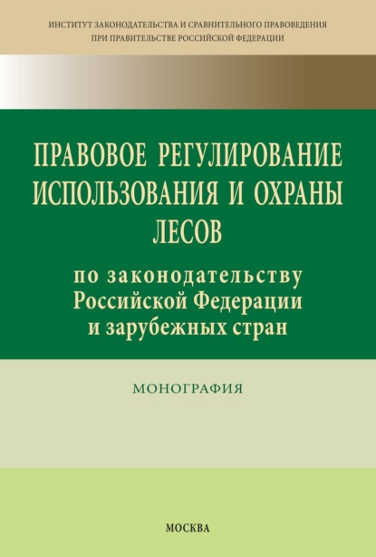 Скачать книгу Правовое регулирование использования и охраны лесов по законодательству Российской Федерации и зарубежных стран