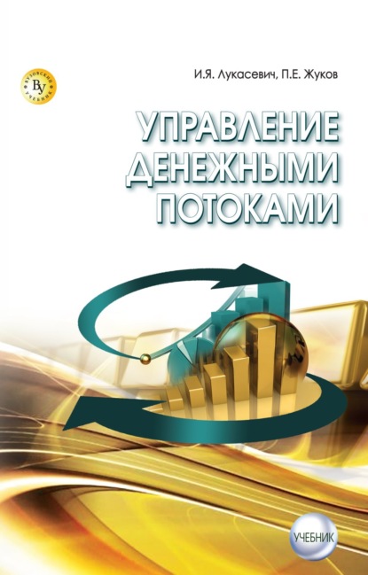 Скачать книгу Управление денежными потоками