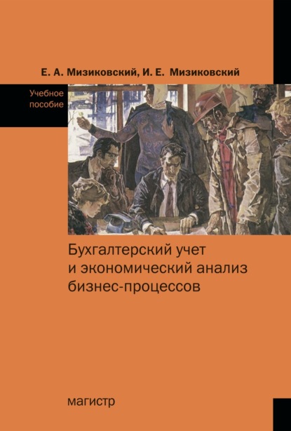 Бухгалтерский учет и экономический анализ бизнес-процессов