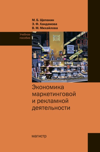 Скачать книгу Экономика маркетинговой и рекламной деятельности