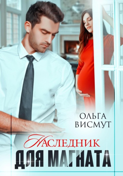 Скачать книгу Наследник для магната