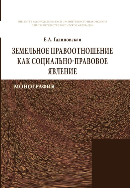 Скачать книгу Земельное правоотношение как социально-правовое явление