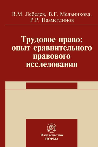 Скачать книгу Трудовое право: опыт сравнительного исследования