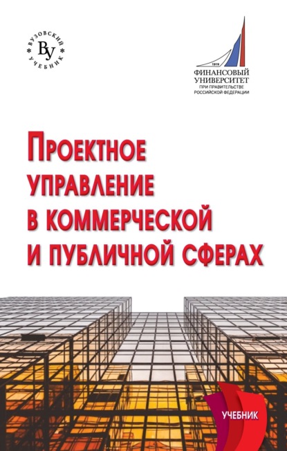 Скачать книгу Проектное управление в коммерческой и публичной сферах