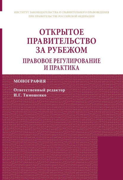 Скачать книгу Открытое правительство за рубежом. Правовое регулирование и практика