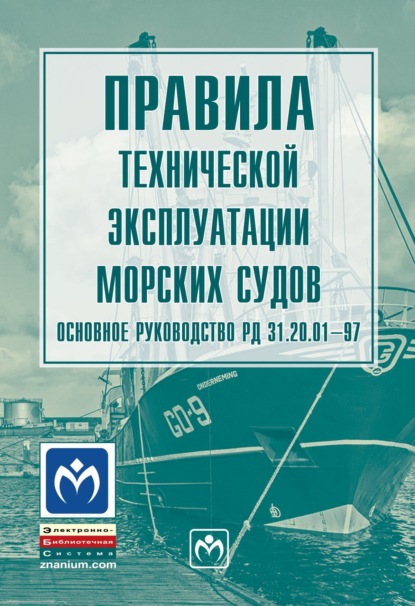 Скачать книгу Правила технической эксплуатации морских судов. Основное руководство РД 31.20.01-97
