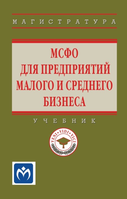 Скачать книгу МСФО для предприятий малого и среднего бизнеса