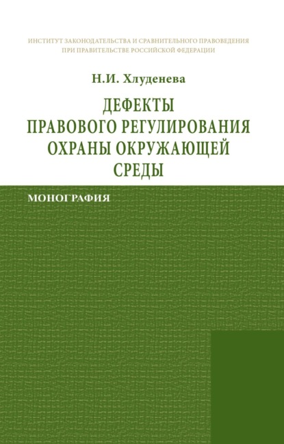 Скачать книгу Дефекты правового регулирования охраны окружающей среды