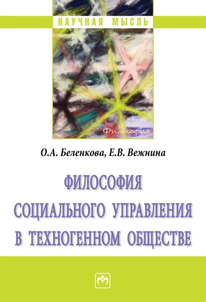 Скачать книгу Философия социального управления в техногенном обществе