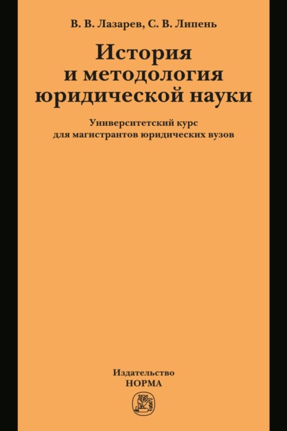 История и методология юридической науки: университетский курс для магистрантов юридических вузов