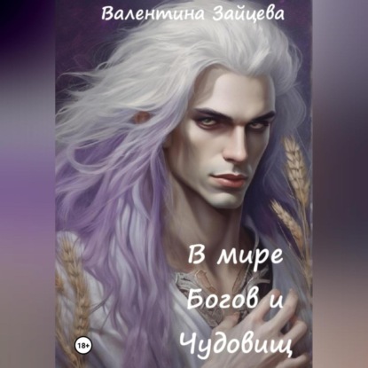 Скачать книгу В мире Богов и Чудовищ