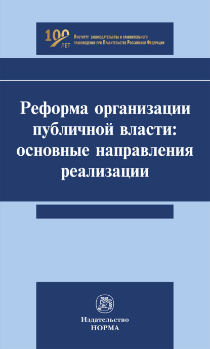Скачать книгу Реформа организации публичной власти: основные направления реализации