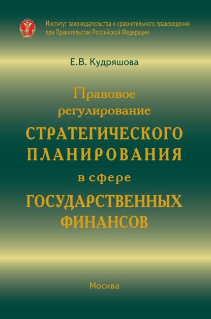 Скачать книгу Правовое регулирование стратегического планирования в сфере государственных финансов