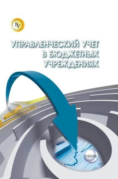 Скачать книгу Управленческий учет в бюджетных учреждениях