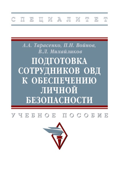 Подготовка сотрудников ОВД к обеспечению личной безопасности