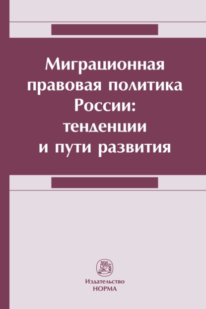 Скачать книгу Миграционная правовая политика России: тенденции и пути развития